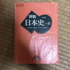 高校日本史教科書のサムネイル