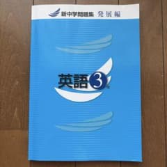 新中学問題集 発展編 英語3年のサムネイル