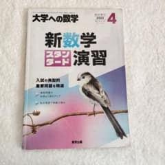 大学への数学 新数学スタンダード演習 2025年4月号 - メルカリ