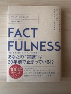 FACTFULNESS(ファクトフルネス) 10の思い込みを乗り越え、データを…のサムネイル