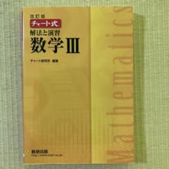 チャート式解法と演習数学3のサムネイル