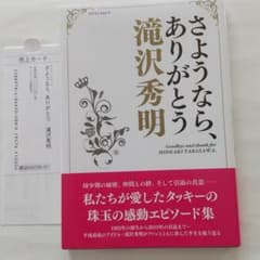 さようなら、ありがとう滝沢秀明のサムネイル