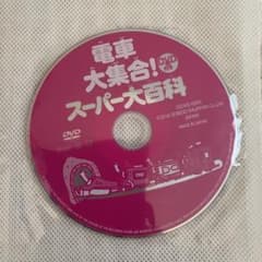 電車大集合！スーパー大百科　付録DVDのサムネイル