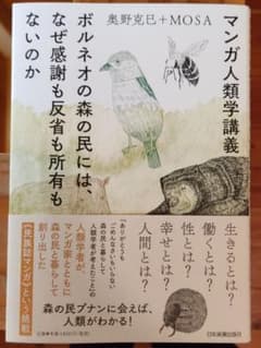 マンガ人類学講義 ボルネオの森の民には、なぜ感謝も反省も所有もないのかのサムネイル