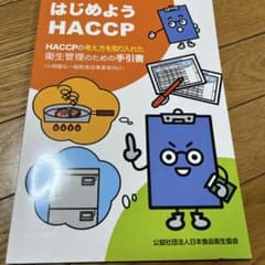 はじめようHACCPのサムネイル