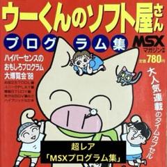 ウーくんのソフト屋さん　プログラム集* レア/MSXマガジン「ウーくんのソフト屋さん」プログラム集