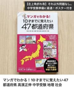 マンガでわかる！10才までに覚えたい47都道府県 高濱正伸 中学受験 地理 社会のサムネイル