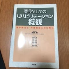 実学としてのリハビリテーション概観 理学療法士・作業療法士のためにのサムネイル