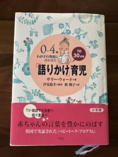 0～4歳わが子の発達に合わせた1日30分間「語りかけ」育児のサムネイル