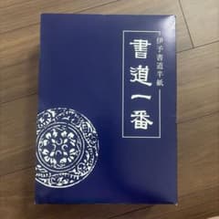 書道半紙 書道一番 伊予書道半紙 約900枚のサムネイル