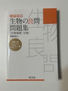 生物の良問問題集 生物基礎・生物のサムネイル