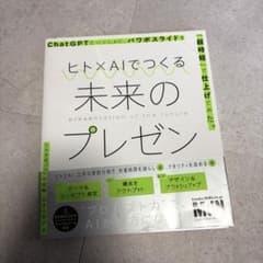 ヒト×AIでつくる未来のプレゼン ChatGPTといっしょに、パワポスライドを…のサムネイル