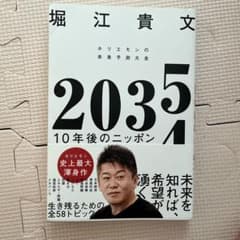 2035 10年後のニッポン 堀江貴文のサムネイル