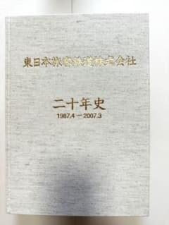 新品未使用】東日本旅客鉄道株式会社 二十年史 - メルカリ