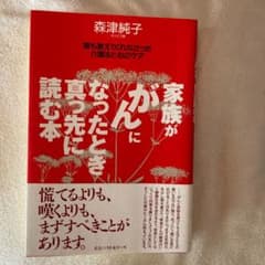 家族が「がん」になったとき真っ先に読む本 : 誰も教えてくれなかった介護法と心…のサムネイル