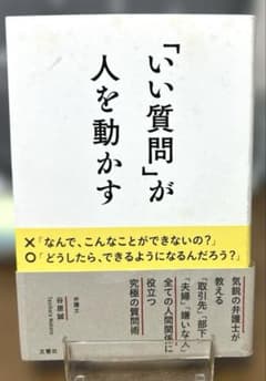 「いい質問」が人を動かすのサムネイル