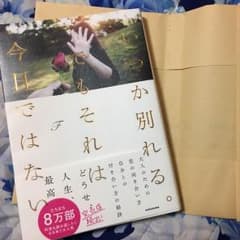 いつか別れる。でもそれは今日ではないのサムネイル