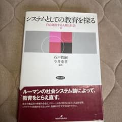 システムとしての教育を探る 自己創出する人間と社会のサムネイル