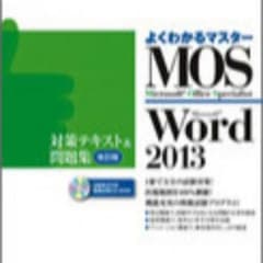 値下げ！MOS 2013 対策テキスト& 問題集 ★ 送料無料 ★のサムネイル