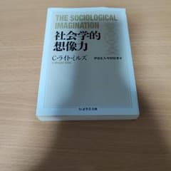 社会学的想像力 C・ライト・ミルズ ちくま学芸文庫のサムネイル
