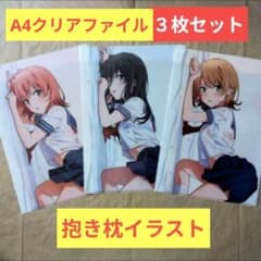 送料無料☆3枚濡れ透け制服A4クリアファイル/俺ガイルやはり俺の青春