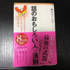 「話のおもしろい人」の法則のサムネイル