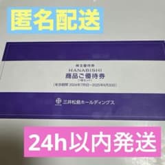 【未開封】三井松島ホールディングス株主優待券 HANABISHI10000円分のサムネイル
