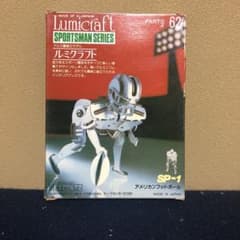ヨネザワ 1983年発売 アルミ製組立モデル ルミクラフト アメフト 廃盤のサムネイル