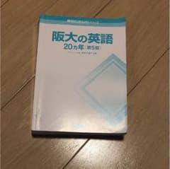 阪大の英語20カ年のサムネイル