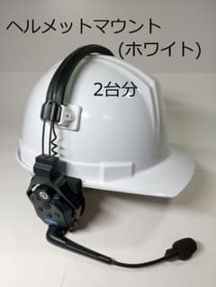 Solidcom C1、C1PRO、ヘルメット装着アダプター(2台分)ホワイトのサムネイル