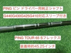 PING TOUR 65 S ドライバー用シャフト ピンスリーブ付 - メルカリ