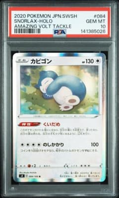 PSA10 カビゴン 084 くいだめ 仰天のボルテッカー SNORLAX 02 PSA10 カビゴン 084 くいだめ 仰天のボルテッカー SNORLAX 02 - メルカリ