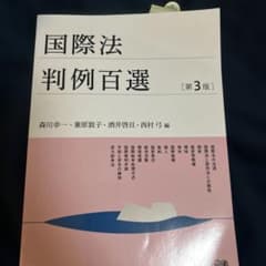 国際法判例百選〔第3版〕 別冊ジュリスト255号のサムネイル