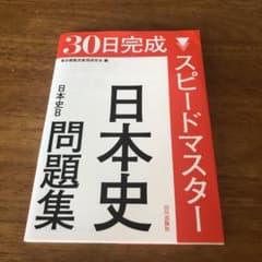 30日完成スピードマスター日本史問題集日本史Bのサムネイル