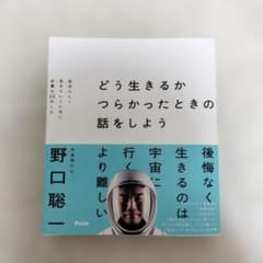 どう生きるか つらかったときの話をしよう 自分らしく生きていくために必要な22…のサムネイル
