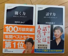 阿川佐和子 話す力 聞く力 2冊セット 文春新書のサムネイル