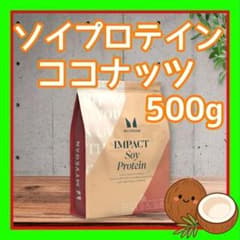 ソイプロテイン アイソレート 500g ココナッツ 味 マイ