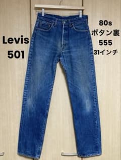 Levis 80s 501 ボタン裏555 31インチ - メルカリ