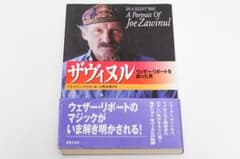 ザヴィヌル―ウェザー・リポートを創った男 - メルカリ