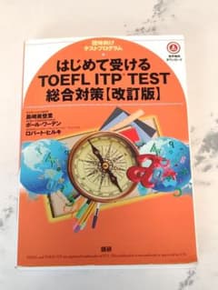 はじめて受けるTOEFL ITP TEST 総合対策【改訂版】のサムネイル