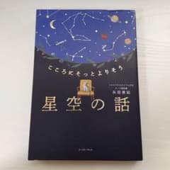 こころにそっとよりそう 星空の話のサムネイル