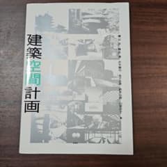 建築空間計画のサムネイル