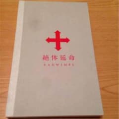 RADWIMPS LIVE DVD 絶体延命〈完全生産限定盤〉のサムネイル