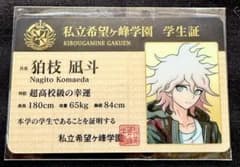 ダンガンロンパ 狛枝 凪斗 私立希望ヶ峰学園 学生証 ナンジャタウン 超高校級 ダンガンロンパ 狛枝凪斗 ナンジャタウン 学生証 - メルカリ