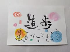 書道作品 進歩のサムネイル
