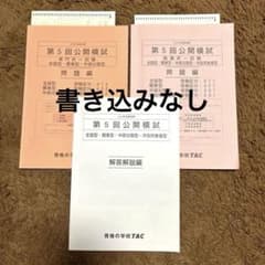 書き込みなし】 TAC 第5回公開模試 公務員 問題編・解答解説編 地方