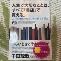 人生で大切なことは、すべて「書店」で買える。 : 20代で身につけたい本の読み…のサムネイル