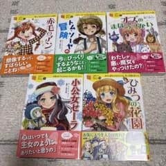 学研 世界の名作 5冊セット 絵本 児童書のサムネイル