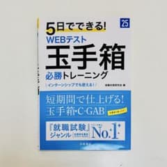 5日でできる! WEBテスト 玉手箱のサムネイル