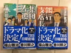 「新装版 銀行支店長」と「集団左遷」のセットのサムネイル